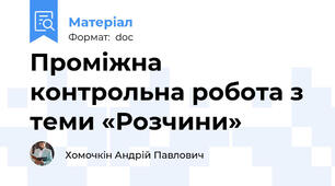 Проміжна контрольна робота з теми «Розчини»