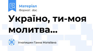 Україно, ти-моя молитва…