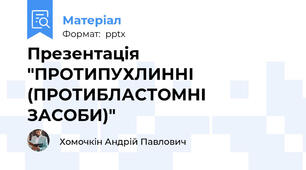 Презентація "ПРОТИПУХЛИННІ (ПРОТИБЛАСТОМНІ ЗАСОБИ)"