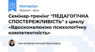 Семінар-тренінг "ПЕДАГОГІЧНА СПОСТЕРЕЖЛИВІСТЬ" з циклу «Вдосконалюємо психологічну компетентність»