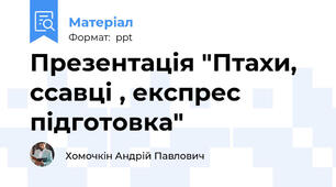 Презентація "Птахи, ссавці , експрес підготовка"