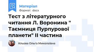 Тест з літературного читання Л. Воронина " Таємниця Пурпурової планети" ІІ частина