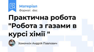 Практична робота "Робота з газами в курсі хімії "