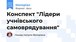 Конспект "Лідери учнівського самоврядування"