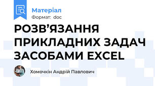 РОЗВ’ЯЗАННЯ ПРИКЛАДНИХ ЗАДАЧ ЗАСОБАМИ EXCEL
