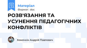 РОЗВ'ЯЗАННЯ ТА УСУНЕННЯ ПЕДАГОГІЧНИХ КОНФЛІКТІВ