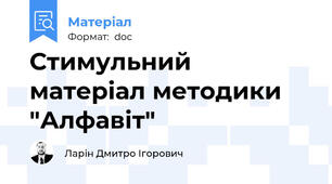 Стимульний матеріал методики "Алфавіт"