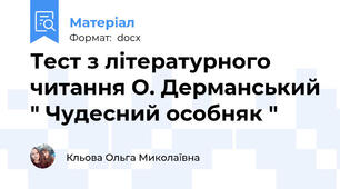 Тест з літературного читання О. Дерманський " Чудесний особняк "
