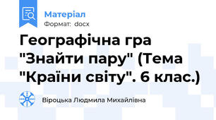 Географічна гра "Знайти пару" (Тема "Країни світу". 6 клас.)