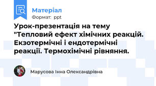 Урок-презентація на тему "Тепловий ефект хімічних реакцій. Екзотермічні і ендотермічні реакції. Термохімічні рівняння.