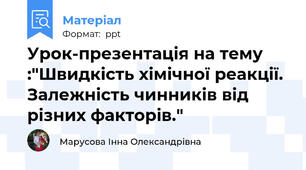 Урок-презентація на тему :"Швидкість хімічної реакції. Залежність чинників від різних факторів."