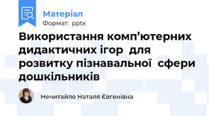 Використання комп’ютерних дидактичних ігор  для розвитку пізнавальної  сфери дошкільників