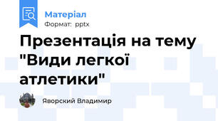 Презентація на тему "Види легкої атлетики"