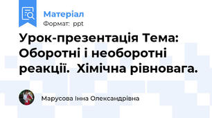Урок-презентація Тема:  Оборотні і необоротні реакції.  Хімічна рівновага.