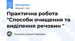 Практична робота "Способи очищення та виділення речовин "