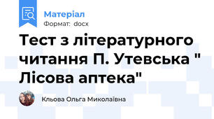 Тест з літературного читання П. Утевська " Лісова аптека"