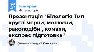 Презентація "Білологія Тип круглі черви, молюски, ракоподібні, комахи, експрес підготовка"