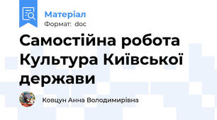 Самостійна робота Культура Київської держави