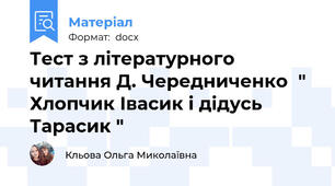 Тест з літературного читання Д. Чередниченко  " Хлопчик Івасик і дідусь Тарасик "
