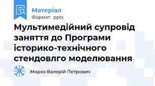 Мультимедійний супровід заняття до Програми історико-технічного стендовлго моделювання