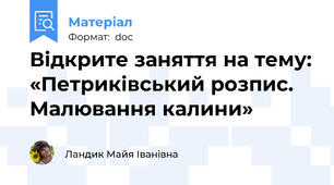 Відкрите заняття на тему: «Петриківський розпис.  Малювання калини»