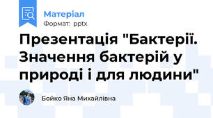 Презентація "Бактерії. Значення бактерій у природі і для людини"