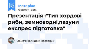 Презентація :"Тип хордові риби, земноводні,пазуни експрес підготовка"