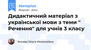 Дидактичний матеріал з української мови з теми " Речення" для учнів 3 класу