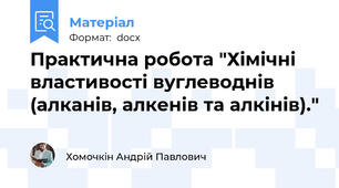 Практична робота "Хімічні властивості вуглеводнів (алканів, алкенів та алкінів)."