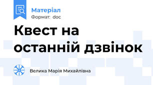 Квест на останній дзвінок