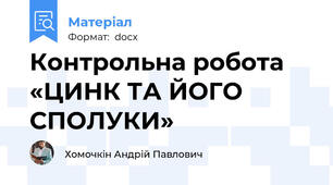 Контрольна робота   «ЦИНК ТА ЙОГО СПОЛУКИ»