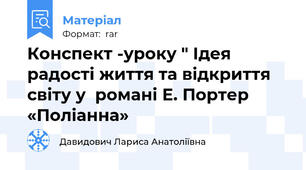Конспект -уроку " Ідея радості життя та відкриття світу у  романі Е. Портер «Поліанна»