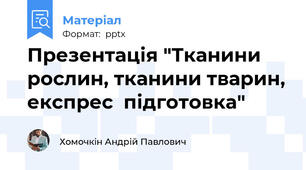 Презентація "Тканини рослин, тканини тварин, експрес  підготовка"