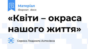 «Квіти – окраса нашого життя»