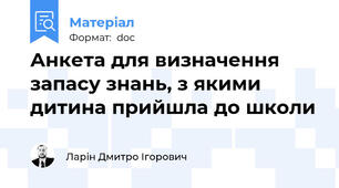 Анкета для визначення запасу знань, з якими дитина прийшла до школи