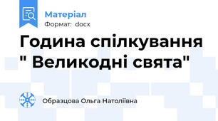 Година спілкування " Великодні свята"