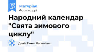 Народний календар "Свята зимового циклу"