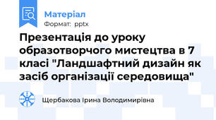 Презентація до уроку образотворчого мистецтва в 7 класі "Ландшафтний дизайн як засіб організації середовища"