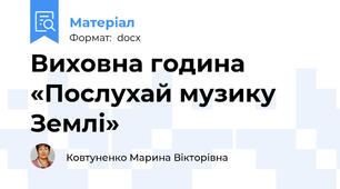 Виховна година  «Послухай музику Землі»