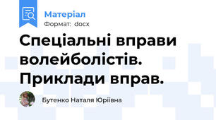 Спеціальні вправи  волейболістів. Приклади вправ.