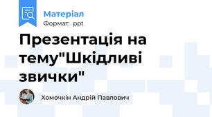 Презентація на тему"Шкідливі звички"