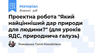 Проектна робота "Який найцінніший дар природи для людини?" (для уроків ЯДС, природнича галузь)