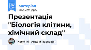 Презентація "Біологія клітини, хімічний склад"
