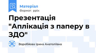 Презентація "Аплікація з паперу в ЗДО"