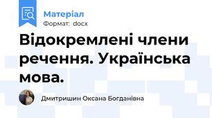 Відокремлені члени речення. Українська мова.