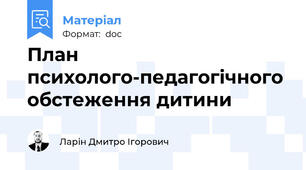 План психолого-педагогічного обстеження дитини