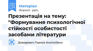 Презентація на тему: "Формування психологічної стійкості особистості засобами літератури