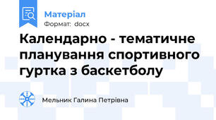 Календарно - тематичне планування спортивного гуртка з баскетболу