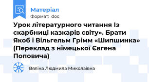 Урок літературного читання Із скарбниці казкарів світу». Брати Якоб і Вільгельм Грімм «Шипшинка» (Переклад з німецької Євгена Поповича)