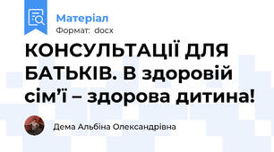 КОНСУЛЬТАЦІЇ ДЛЯ БАТЬКІВ. В здоровій сім’ї – здорова дитина!